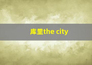 库里the city